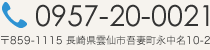 TEL：0957-20-0021　〒859-1115　長崎県雲仙市吾妻町永中名10-2